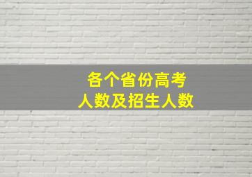 各个省份高考人数及招生人数