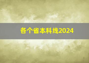 各个省本科线2024