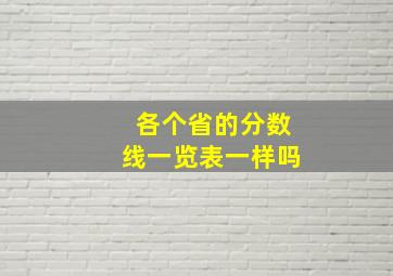 各个省的分数线一览表一样吗