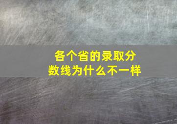 各个省的录取分数线为什么不一样