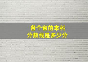 各个省的本科分数线是多少分