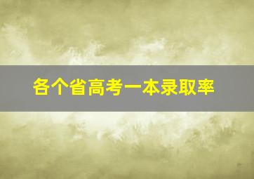 各个省高考一本录取率