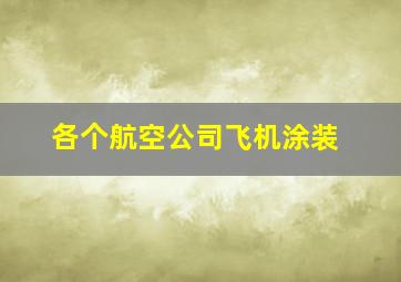 各个航空公司飞机涂装