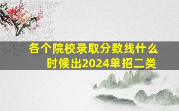 各个院校录取分数线什么时候出2024单招二类