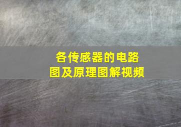 各传感器的电路图及原理图解视频