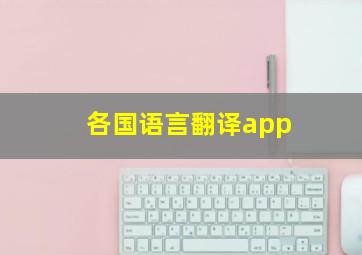 各国语言翻译app