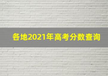 各地2021年高考分数查询