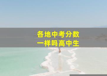 各地中考分数一样吗高中生