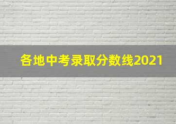 各地中考录取分数线2021