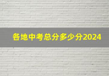 各地中考总分多少分2024