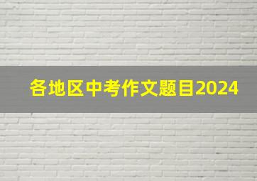 各地区中考作文题目2024