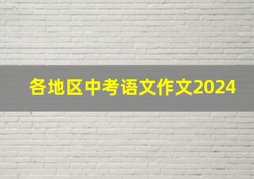 各地区中考语文作文2024