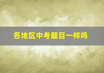 各地区中考题目一样吗