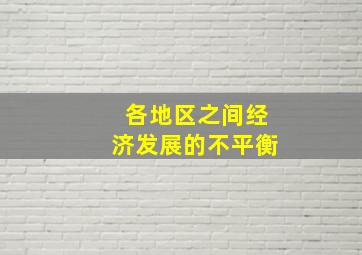 各地区之间经济发展的不平衡