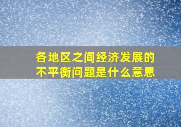 各地区之间经济发展的不平衡问题是什么意思