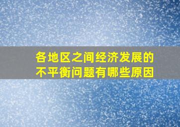 各地区之间经济发展的不平衡问题有哪些原因