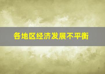 各地区经济发展不平衡