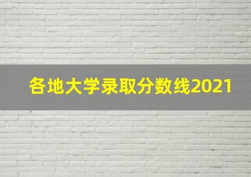 各地大学录取分数线2021