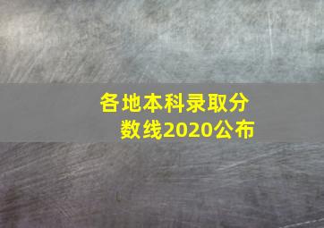 各地本科录取分数线2020公布