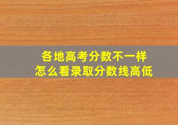 各地高考分数不一样怎么看录取分数线高低