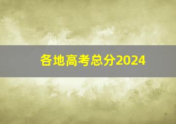 各地高考总分2024