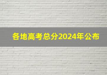 各地高考总分2024年公布