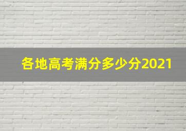 各地高考满分多少分2021