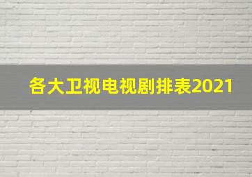 各大卫视电视剧排表2021