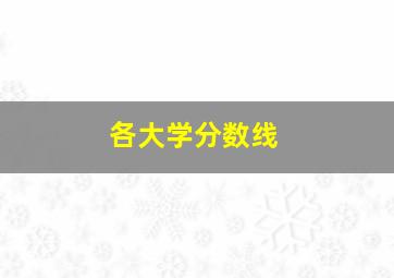 各大学分数线