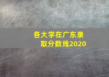 各大学在广东录取分数线2020