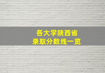 各大学陕西省录取分数线一览