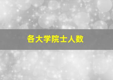 各大学院士人数