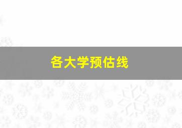 各大学预估线