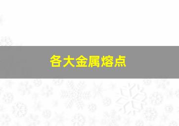 各大金属熔点