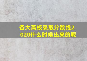 各大高校录取分数线2020什么时候出来的呢