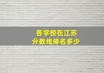 各学校在江苏分数线排名多少