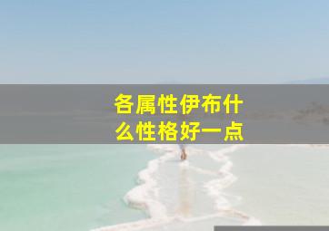 各属性伊布什么性格好一点