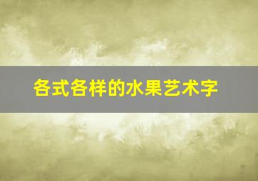 各式各样的水果艺术字