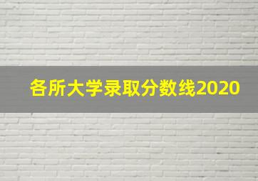 各所大学录取分数线2020