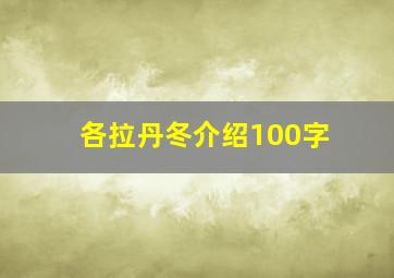 各拉丹冬介绍100字