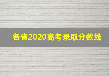 各省2020高考录取分数线