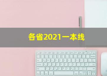 各省2021一本线