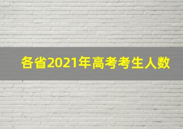 各省2021年高考考生人数