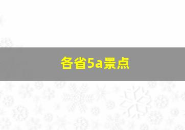 各省5a景点