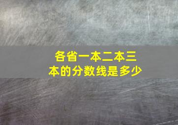 各省一本二本三本的分数线是多少