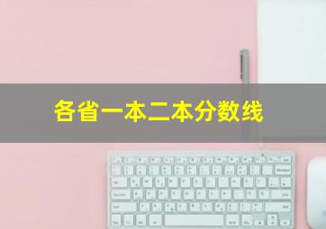 各省一本二本分数线