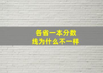 各省一本分数线为什么不一样