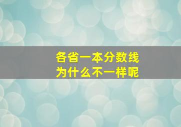 各省一本分数线为什么不一样呢