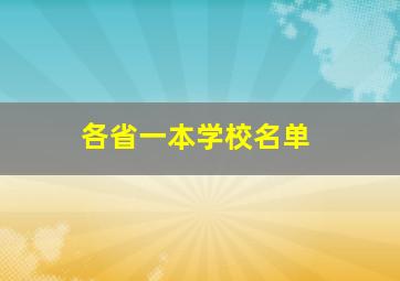 各省一本学校名单