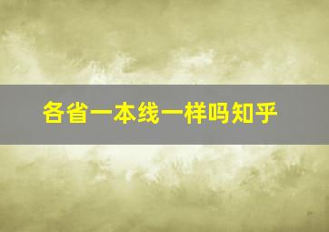 各省一本线一样吗知乎